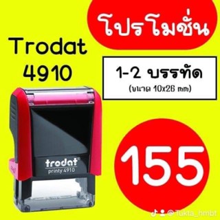 หมึกในตัว Trodat 4910 หมึกน้ำเงิน (ออกแบบฟรี)