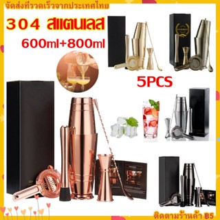 【COD】จัดส่งทันที 5PCS ชุดบาร์เทนเดอร์บอสตัน 304 สแตนเลส 600ml+800ml ชุดอเมริกัน Cocktail Set มี 5 สี