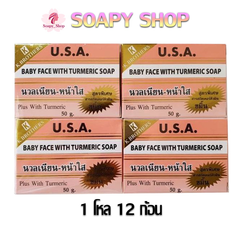 สบู่หน้าเด็ก (1แพค12ก้อน) KBrothers U.S.A. Baby face With turmeric soap ...