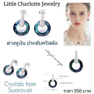 ต่างหูเงิน ประดับคริสตัล Crystals from Swarovski