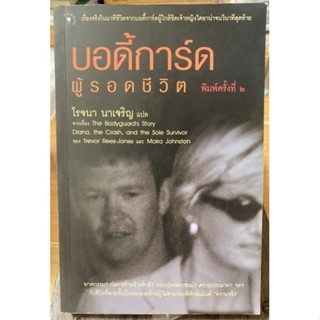 บอดี้การ์ดผู้รอดชีวิต / หนังสือมือสองสภาพดี