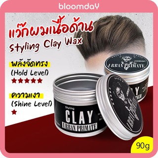 [ส่งไว] แว๊กจัดแต่งทรงผม Urban Primate Clay Wax เนื้อด้าน สไตล์เซอร์ๆ เสยซ้ำได้ เนื้อแน่นกว่า wax ทั่วไป ไม่เป็นขุย 90g.