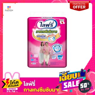 Lifree(ไลฟ์รี่) ไลฟ์รี่ กางเกงซึมซับ ไซส์ M 20 ชิ้น Lifree Adult Diapers Size M 20 pcs.เพื่ออนามัยผู้สูงอายุ