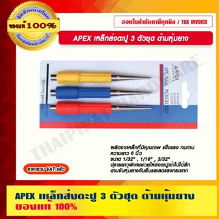 APEX เหล็กส่งตะปู 3 ตัวชุด ด้ามหุ้มยาง ขนาด 1/32" , 1/16" , 3/32" x 6" ของแท้ 100%