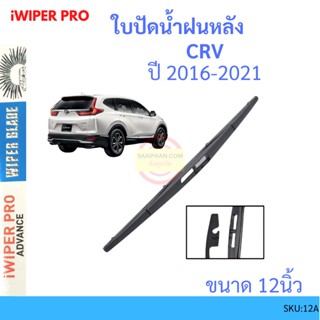 CRV GEN5  2016-2021 12นิ้ว ใบปัดน้ำฝนหลัง ใบปัดหลัง  ใบปัดน้ำฝนท้าย  HONDA ฮฮนด้า ss