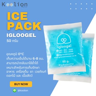 [เซ็ท10ชิ้น] Ice Pack เจลเก็บความเย็น Ice Gel อุณหภูมิ 0 °C ขนาด 50 กรัม แช่นมแม่ แบบพกพา igloogel Ezy 50g.