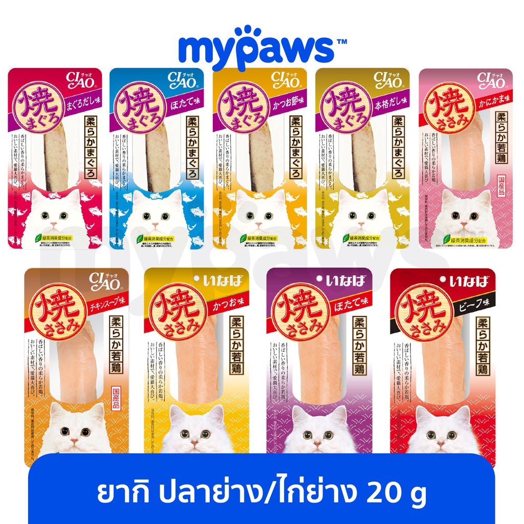[ MYPAVMDML]My Paws CIAO INABA ยากิ ปลาทูน่าย่าง/สันในไก่ย่าง (ชิ้น) 20g/25g