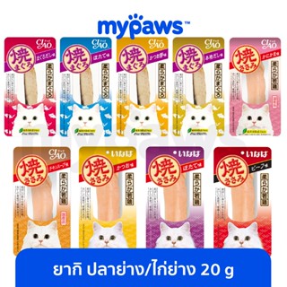 [🔥MYPAWS100]My Paws CIAO INABA ยากิ (OF) ปลาทูน่าย่าง/สันในไก่ย่าง(ชิ้น) 20g/25g