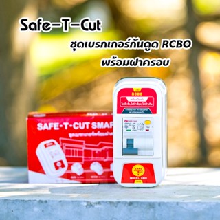 เบรกเกอร์กันดูด เซฟทีคัท พร้อมฝาครอบ RCBO รุ่น RB01 มีขนาด 16A , 20A , 32A , 50A , 63A safe t cut