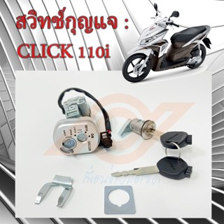 สวิทช์กุญแจ CLICK i CLICK 110i สวิทช์แจ HONDA CLICK 110i CLICK i