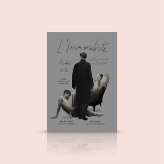 [ปกอ่อน] หนังสือ มโนธรรมกลับด้าน [LImmoraliste] นิยายนักเขียนโนเบล อ็องเดร ฌีด ผู้เขียน เพลงรำลึกบาป