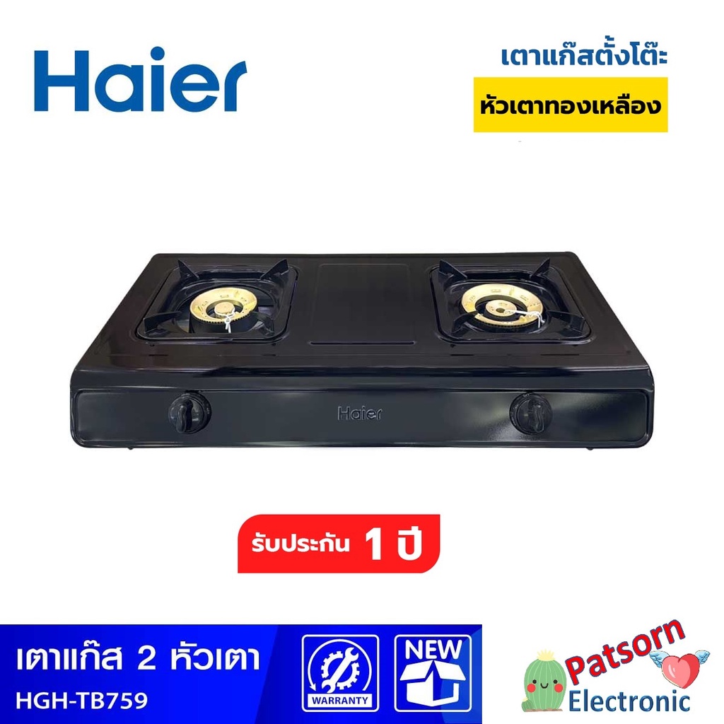 HAIER เตาแก๊สตั้งโต๊ะแบบหัวคู่ หัวทองเหลือง HGH TB759 HGH-TB759