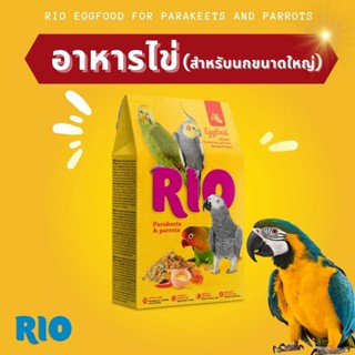 RIO อาหารไข่ (สำหรับนกขนาดใหญ่) 250g