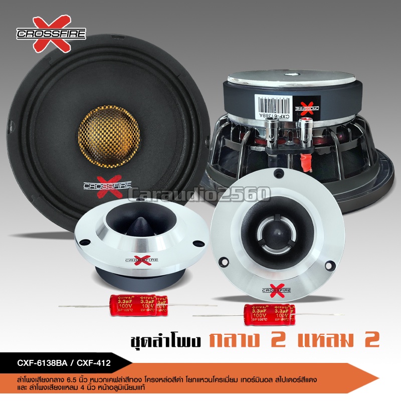 caraudio2560 Crossfire-X ลำโพง6.5นิ้ว โครงหล่อสีดำ แม่เหล็ก110มิล วอยส์ใหญ่38.5มิล หมวกเคฟล่าสีทอง