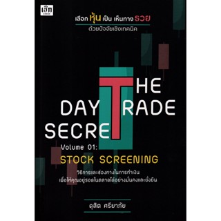 Se-ed (ซีเอ็ด) : หนังสือ The Day Trade Secret Volume 01 : Srock Screening เลือกหุ้นเป็น เห็นทางรวย ด้วยปัจจัยเชิงเทคนิค