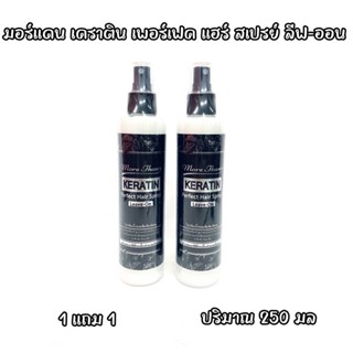 มอร์แดน เคราติน เพอร์เฟค แฮร์ สเปรย์ ลีฟ-ออน More Than Keratin Perfect Hair Spray Leave-On ปริมาณ 250 มล 1 แถม 1