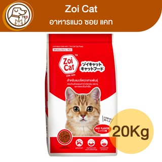 Zoi Cat อาหารแมว ซอย แคท Mix Flavor 20Kg