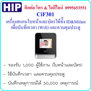 HIP CiF301 เครื่องสแกนใบหน้าและบัตร ได้ทั้ง ID&amp;Mifare  เพื่อบันทึกเวลา และควบคุมประตู พร้อมการเชื่อมต่อแบบ Wifi