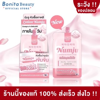 [ซอง/ของแท้] BONITA ครีม นัมจู Numju Vitamin Whitening Lotion  วิตามินไวท์เทนนิ่ง ครีมบำรุงผิว ครีมทาผิว