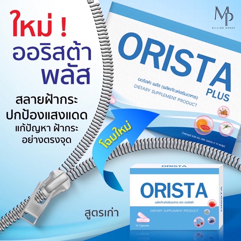 ออริสต้า พลัส ORISTA PLUS วิตามินสลายฝ้า 10 แคปซูล