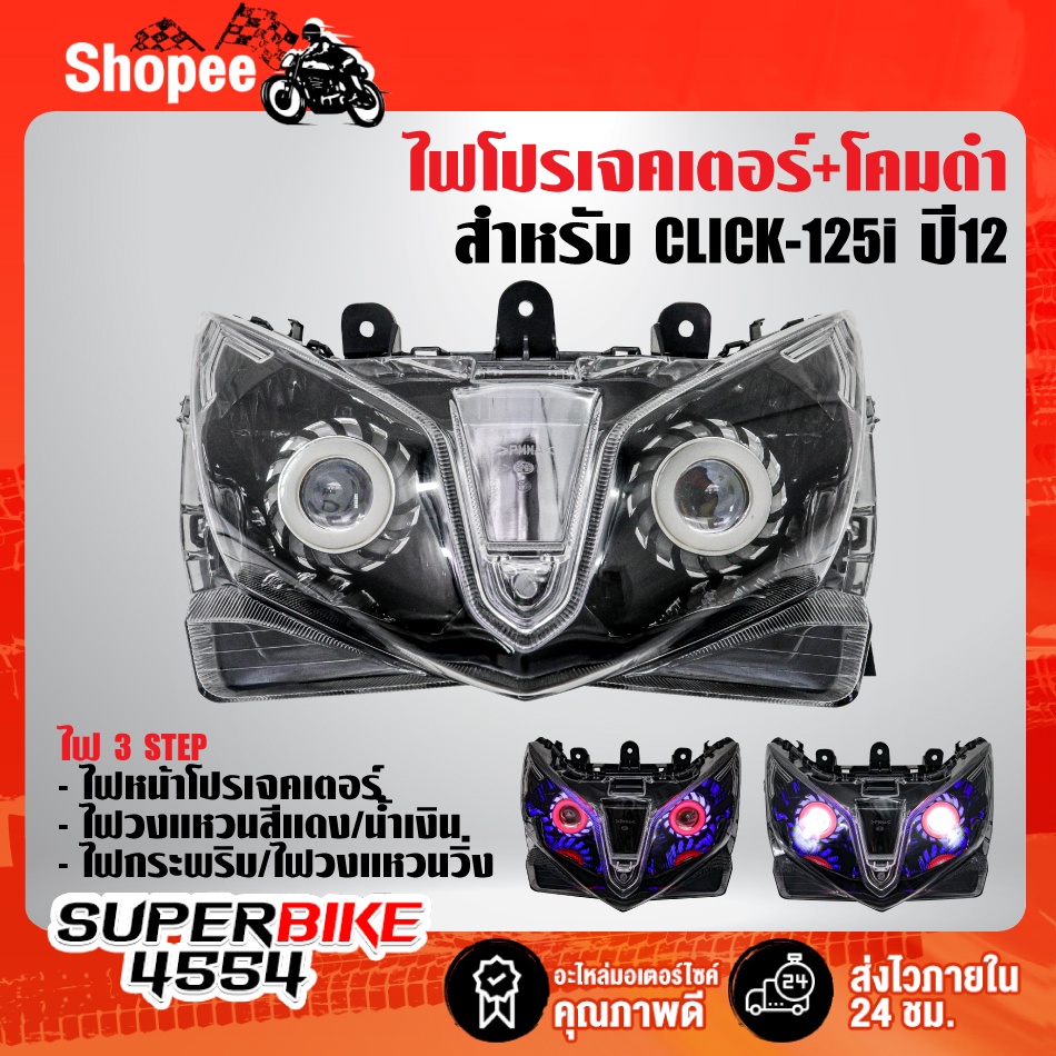 ไฟโปรเจคเตอร์(นกฮูก)+โคมดำ สำหรับ CLICK-125i (2012)