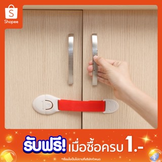 ซื้อครบ   1  บ. รับฟรี    ที่ล็อคตู้ ลิ้นชัก ตู้เย็น เพื่อความปลอดภัย