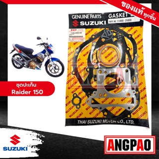 ชุดปะเก็น Raider 150 (ปี2004) แท้ศูนย์ (SUZUKI /ซูซูกิ เรดเดอร์ 150 (ปี2004) / GASKET SET) 11400-25800-000