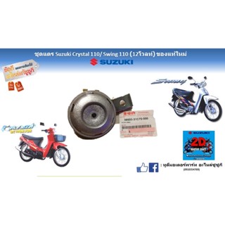 ชุดเเตร Suzuki crystal 110/ Swing110 ของเเท้ใหม่