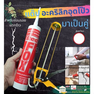 🎉Red Fox B211 Acrylic Sealant กาวอะคริลิค ซิลแลนท์ เรดฟอกซ์ (สีขาว) ขนาด 430 กรัม อะคริลิค ยาแนว ซ่อม ผนัง รอยต่อ