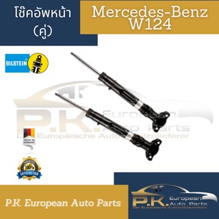 โช๊คอัพรถเบนซ์คู่หน้า W124 (W201 190E) ยี่ห้อ Bilstein OEM ของใหม่ (ราคาต่อ1คู่ยางกันฝุ่นกันกระแทกซื้อแยก) Mercedes-Benz