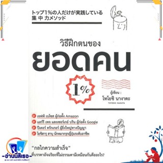 หนังสือ วิธีฝึกตนเองของยอดคน 1% สนพ.วารา หนังสือจิตวิทยา การพัฒนาตนเอง