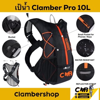 เป้น้ำ Clamber Pro 10L เป้น้ำวิบาก เป้น้ำวิ่ง กระเป๋าใส่น้ำดื่ม