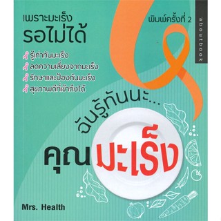 หนังสือ ฉันรู้ทันนะ...คุณมะเร็ง ผู้แต่ง Mrs. Health สนพ.About book หนังสือสารคดีเชิงวิชาการ ประวัติศาสตร์