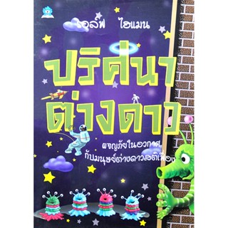 ปริศนาต่างดาว โดย รอล์ฟ ไฮแมน