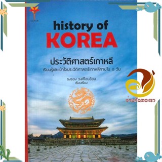 หนังสือ ประวัติศาสตร์เกาหลี (ปกแข็ง) ผู้แต่ง รงรอง วงศ์โอบอ้อม สนพ.Torch (ทอร์ช) หนังสือบทความ เชิงประวัติศาสตร์