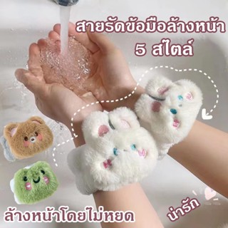 สายรัดข้อมือ ไมโครไฟเบอร์ การ์ตูน ป้องกันของเหลว กันน้ํา ล้างหน้า ทาวเวอร์ สบาย สายรัดข้อมือ