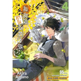 หนังสือ สืบลับฉบับคาโมโนะฮาชิ รอน ล.4 #มังงะ-MG, AKIRA AMANO, Siam Inter Comics (พร้อมส่ง)