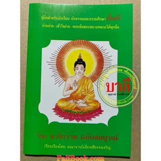 นวโกวาท ฉบับสมบูรณ์ (ล.ซ.จงเจริญ) คู่มือสำหรับนักเรียน นักธรรมและธรรมศึกษาชั้นตรี อ่านง่าย เข้าใจง่าย ตอบข้อสอบสนามหล...