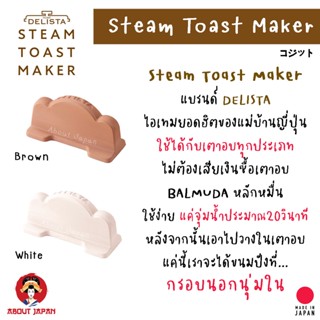 🔥 Steam Toast Maker by DELISTA ไอเทมลับของแม่บ้านญี่ปุ่น ฮอตฮิต และหายากค่ะ 🔥