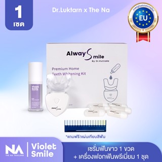 เซตฟอกฟันขาว The Na x Dr.Luktarn Violet Smile 1ชุด + เซรั่มฟันขาว 1ขวด แก้ฟันเหลือง ไม่เสียวฟัน ไม่กัดเหงือก ฟันไม่บาง