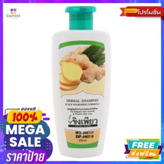 ดูแลผม ขิงเพียว แชมพูสมุนไพร ขนาด 250 มิลลิลิตร Ginger Pure Herbal Shampoo Size 250 ml.แชมพูและครีมนวด