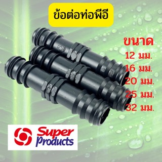 Super Products ข้อต่อพีอี ข้อต่อท่อพีอี ข้อต่อPE ข้อต่อตรงท่อพีอี ข้อต่อท่องานเกษตร ข้อต่อท่อน้ำหยด ข้อต่อท่อน้ำสเปร์