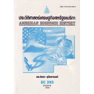 EC393 (ECO3903) 51019 ประวัติศาสตร์เศรษฐกิจสหรัฐอเมริกา