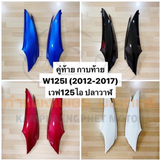 คู่ท้าย กาบท้าย W125I 2012 - 2017 เวฟ125ไอ ปลาวาฬ ขายเป็นคู่ มีของพร้อมส่ง ส่งของทุกวันไม่มีวันหยุด