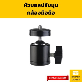 หัวบอล หัวขาตั้งกล้อง หัวบอลกล้อง  หัวขาตั้งกล้อง ball head ปรับมุม องศา Mini Ball Head อุปกรณ์สตูดิโอ Banana Camera