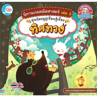 หนังสือ ตุ่นน้อยมูมู่เรียนรู้เรื่อง ทิศทาง นิทานเกมคณิตศาสตร์ เล่ม 3 (สองภาษา ไทย-อังกฤษ)