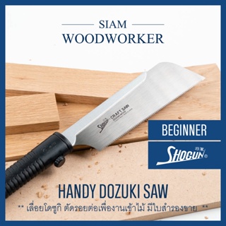 Shogun Handy Dozuki Saw เลื่อยญี่ปุ่น Japanese Saw เลื่อยไม้ เลื่อยงานไม้ เลื่อยมือ เลื่อยพูลซอ_Siam Woodworker