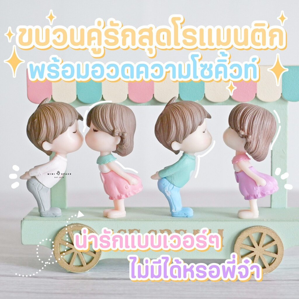 โมเดลคู่รัก ตุ๊กตาคู่รัก ชุดหอมแก้ม MS4120 แต่งเค้ก แต่งสวน แต่งบ้าน แต่งกระถางน่ารัก