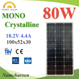 ..แผงโซลาร์เซลล์ 80W MONO Crystalline Solar PV Module 18V กรอบอลูมิเนียม Powitt รุ่น MONO-80W NC