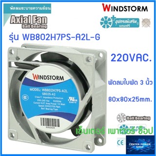 Windstorm พัดลม 3" เหลี่ยม 220V.(A2)  80x80x25 รุ่น WB802H7PS-A2L-G พัดลมระบายความร้อน เซ็นเตอร์เพาเวอร์ช็อป